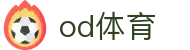 OD体育官方网站 - OD体育官方网址入口